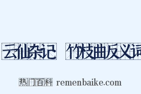 云仙杂记·竹枝曲反义词是什么意思的图片